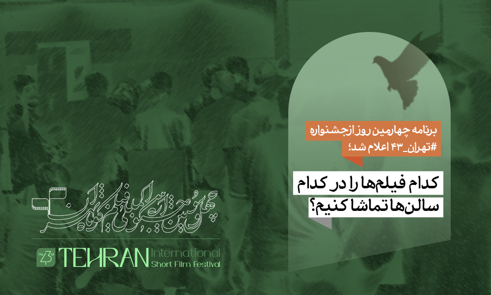 کدام فیلم‌ها در روز چهارم چهل‌وسومین جشنواره «فیلم کوتاه تهران» اکران می‌شود؟