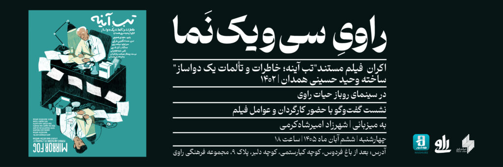 اکران مستند «تب آینه» در سینمای روباز راوی