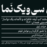 اکران مستند «تب آینه» در سینمای روباز راوی