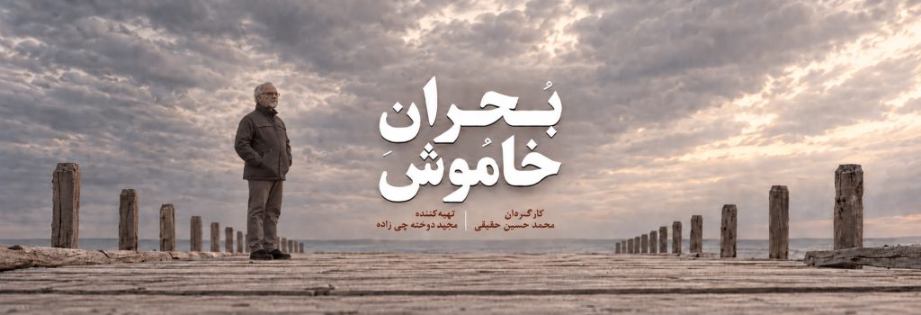 آغاز اکران آنلاین مستند «بحران خاموش» در هاشور