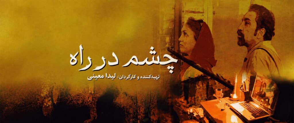 آغاز اکران آنلاین مستند «چشم در راه» در هاشور