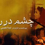 آغاز اکران آنلاین مستند «چشم در راه» در هاشور