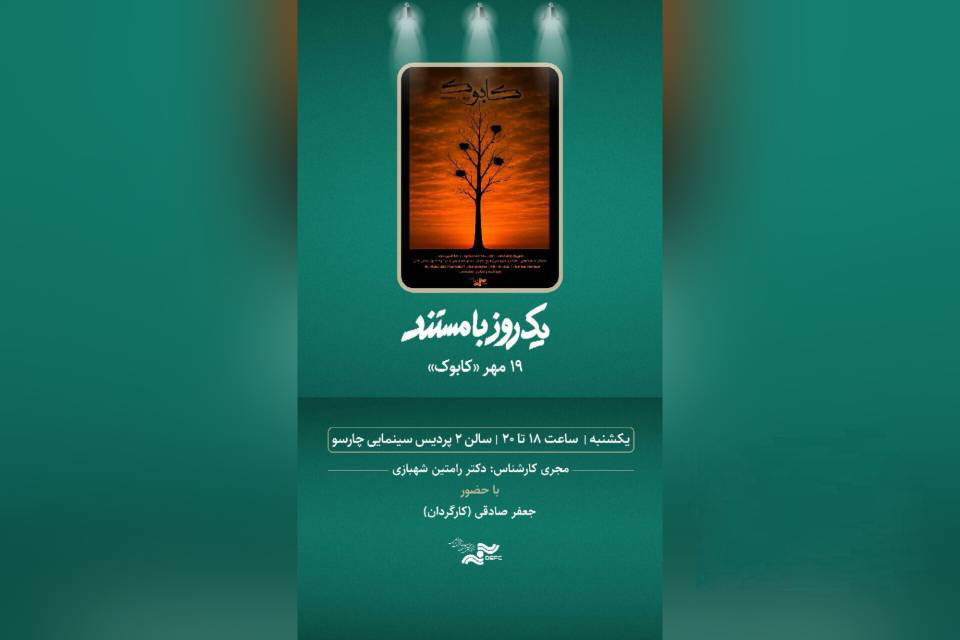 اکران مستند «کابوک» در پردیس سینمایی چارسو