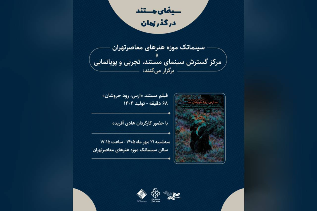 نمایش مستند «ارس، رود خروشان» در سینماتک موزه هنرهای معاصر تهران