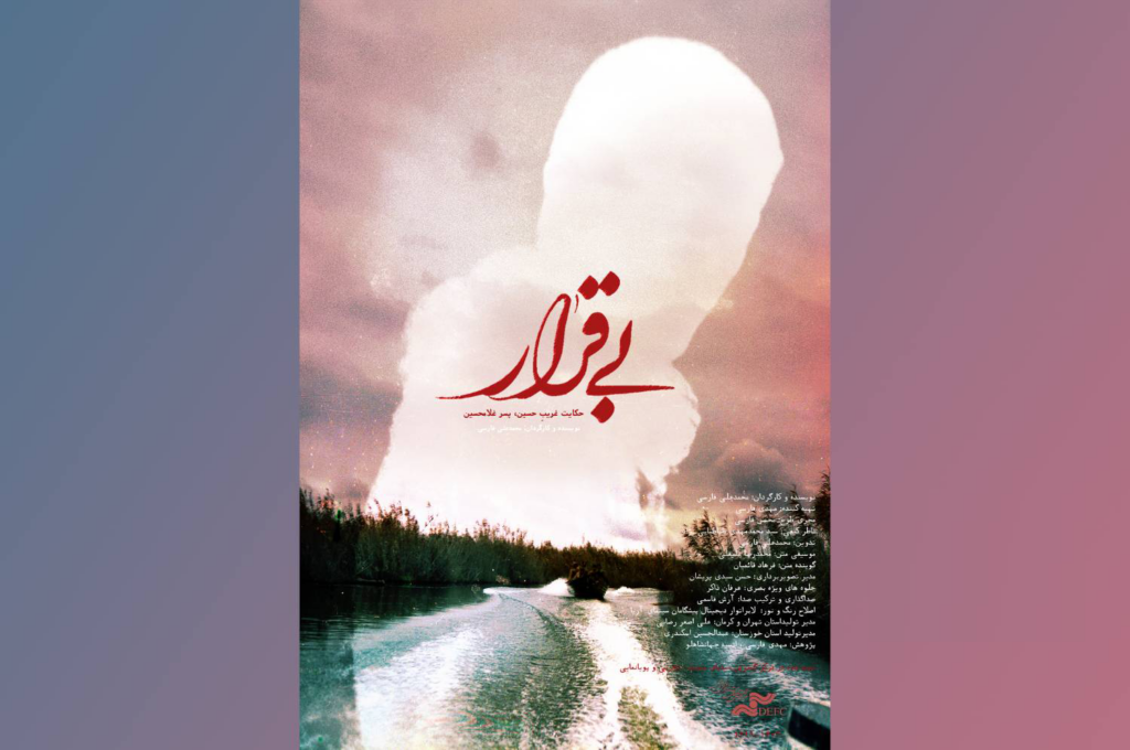مستند «بی‌قرار» به «پاتوق مستند» رسید