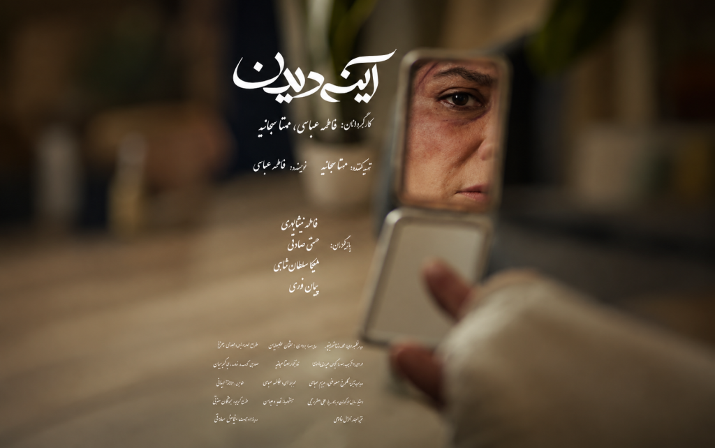 رونمایی از پوستر «آینه‌دیدن» در آستانه اکران در جشنواره فیلم کوتاه تهران