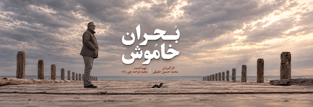 آغاز اکران آنلاین مستند «بحران خاموش» در هاشور