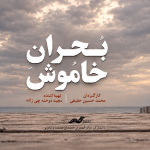 آغاز اکران آنلاین مستند «بحران خاموش» در هاشور