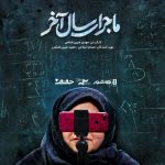 آغاز اکران آنلاین مستند «ماجرای سال آخر» در هاشور
