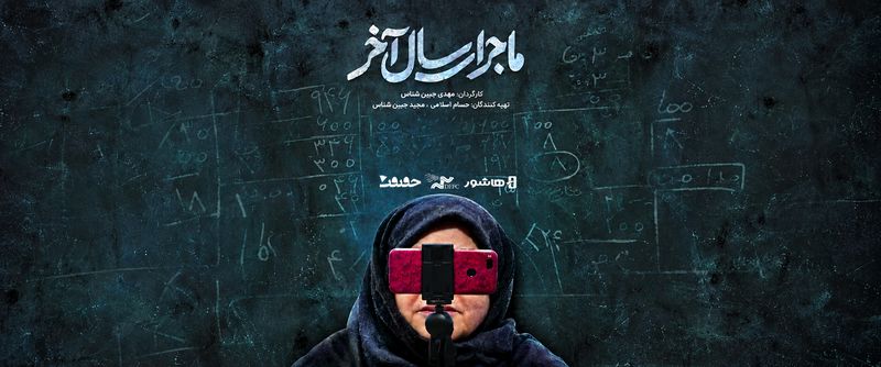 آغاز اکران آنلاین مستند «ماجرای سال آخر» در هاشور