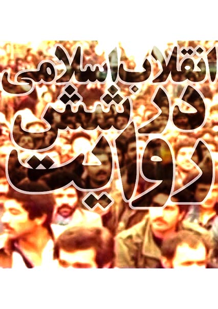 انقلاب اسلامی در شش روایت