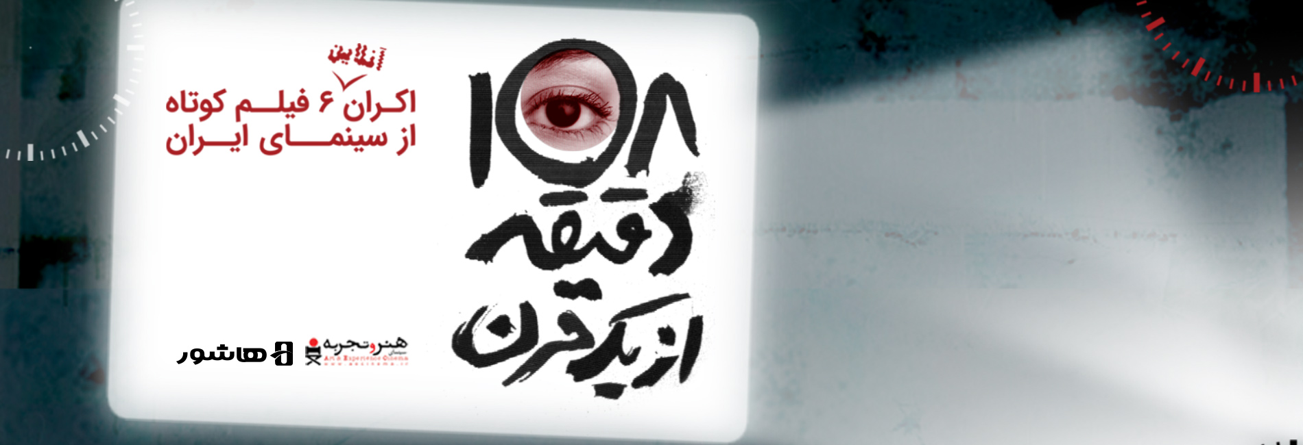 108 minutes of a century-هاشور