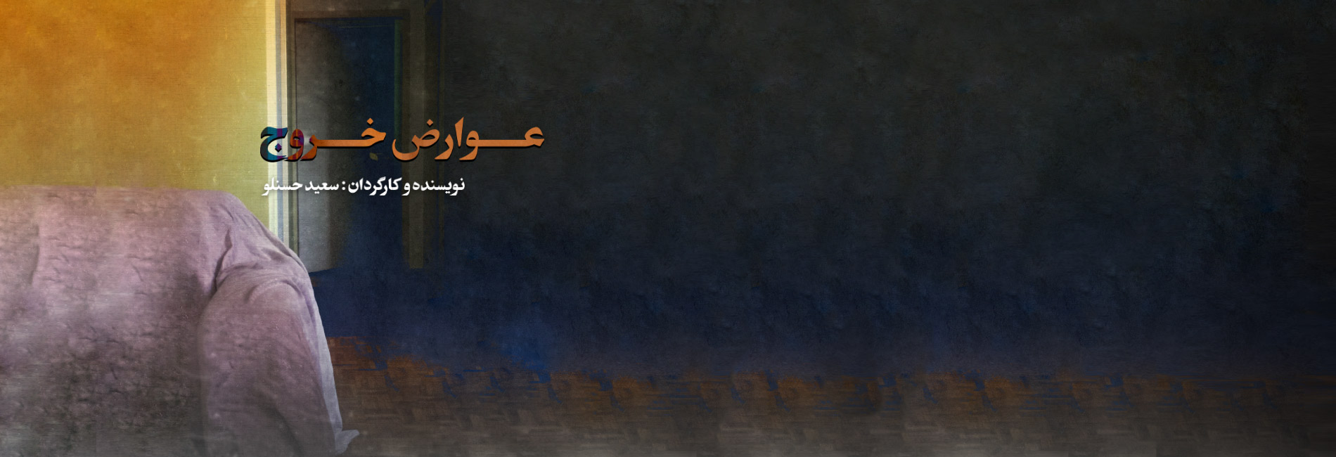 عوارض خروج-هاشور