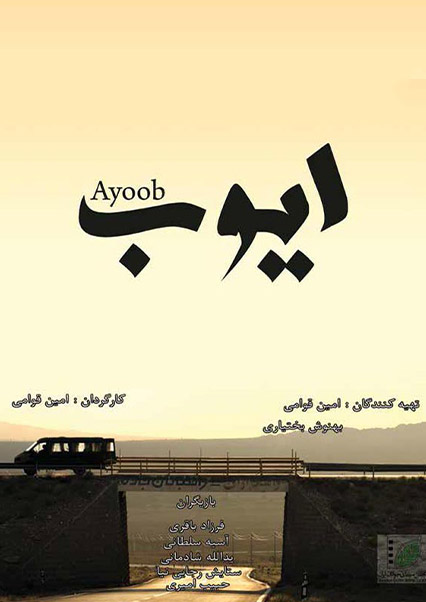 ایوب
