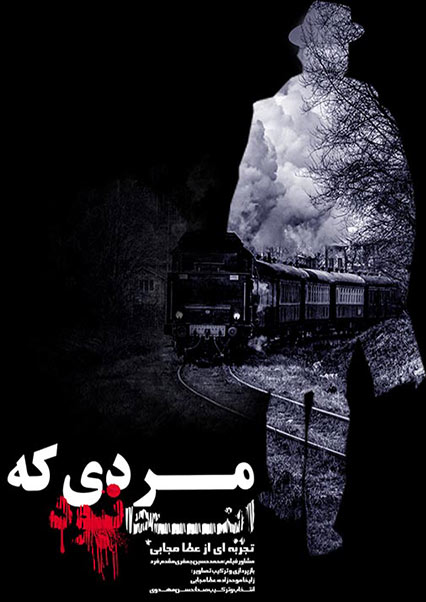 مردی که اینجا نبود