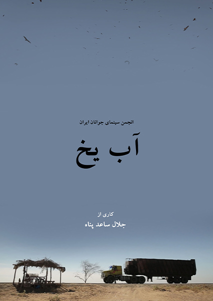 آب یخ