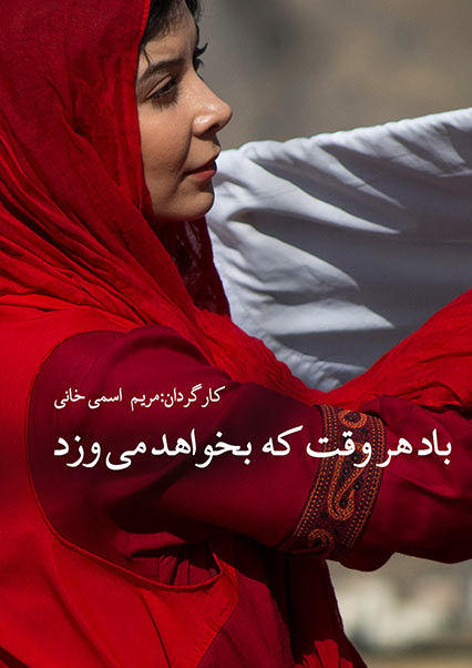 باد هروقت که بخواهد می وزد