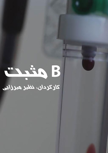 B مثبت
