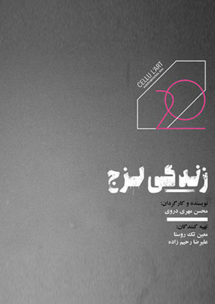 زندگی لزج