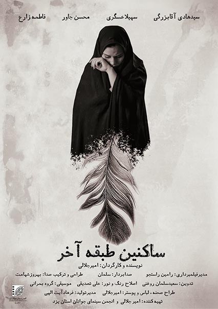 ساکنین طبقه آخر