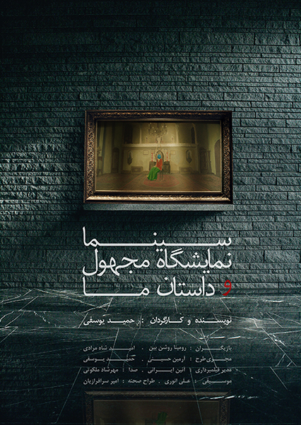سینما،نمایشگاه مجهول و داستان ما