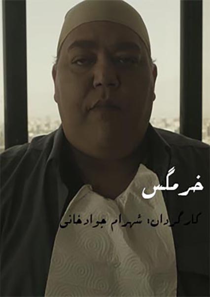 خرمگس