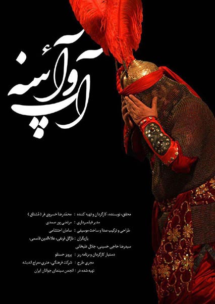 آب و آئینه