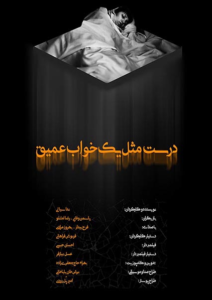 درست مثل یک خواب عمیق