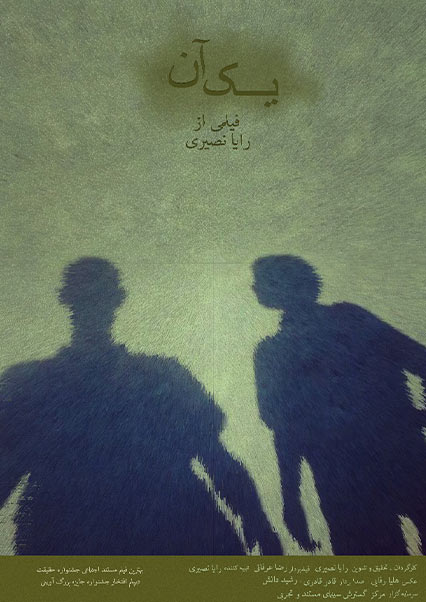یک آن