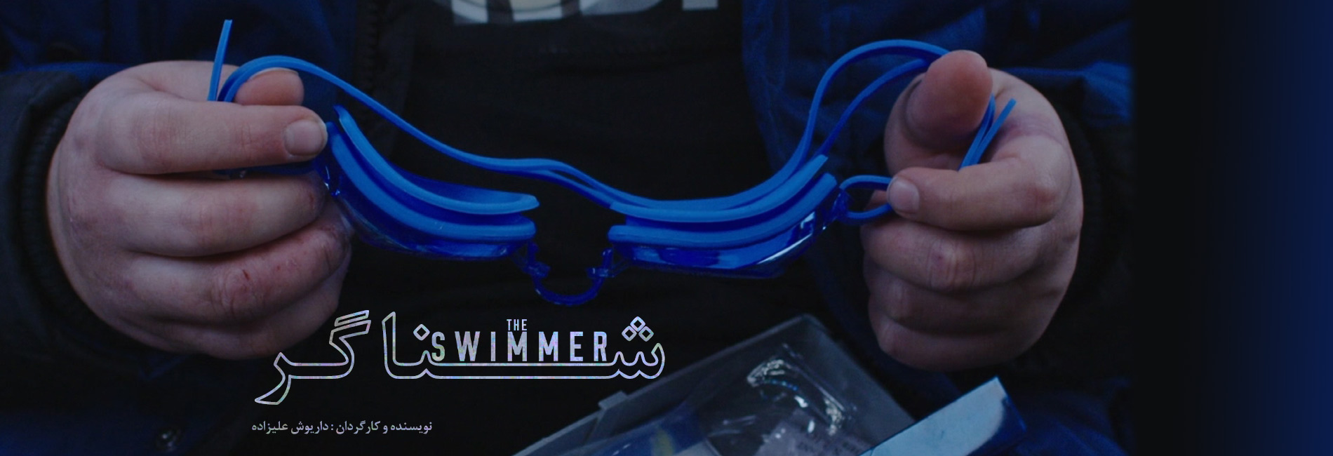 The Swimmer-هاشور