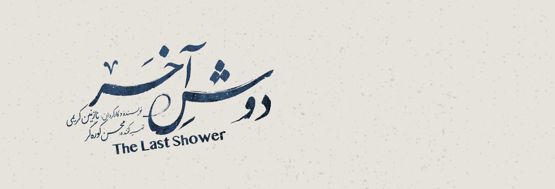 دوش آخر-هاشور