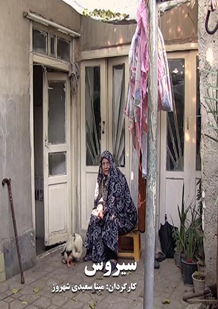 سیروس بود و نبود یک محله