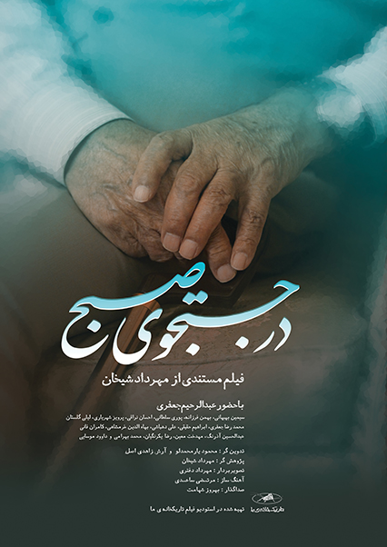 در جستجوی صبح