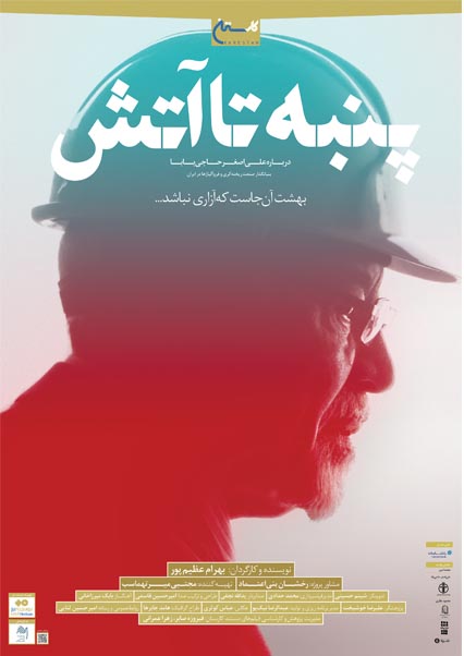 پنبه تا آتش