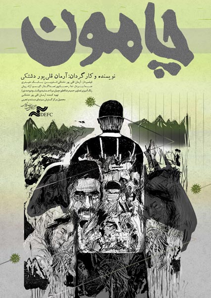 چامون