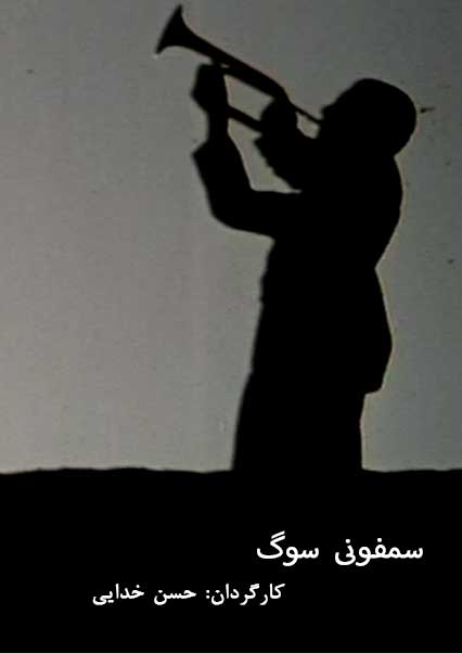 سمفونی سوگ