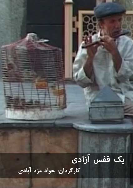 یک قفس آزادی