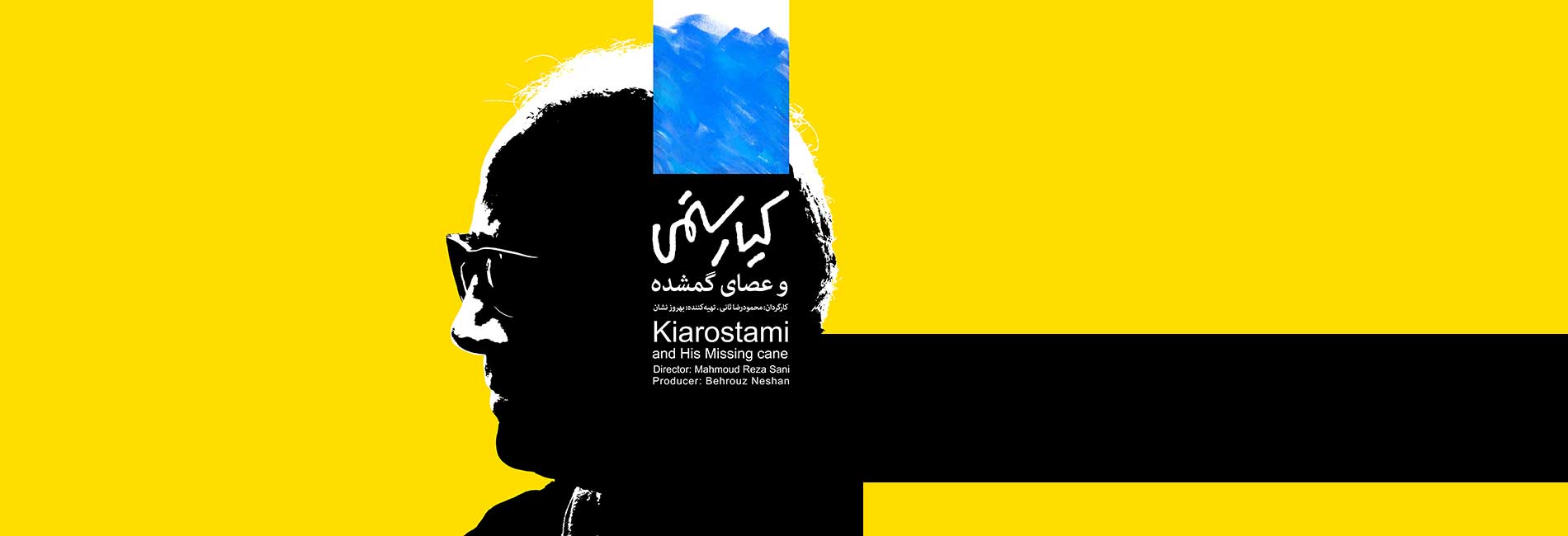 Kiarostami and his missing cane-هاشور