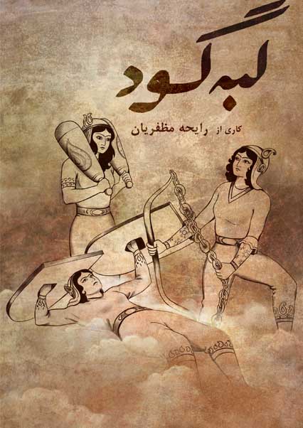 لبه گود