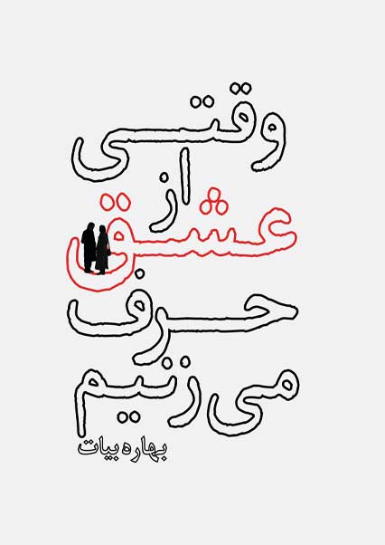 وقتی از عشق حرف می زنیم