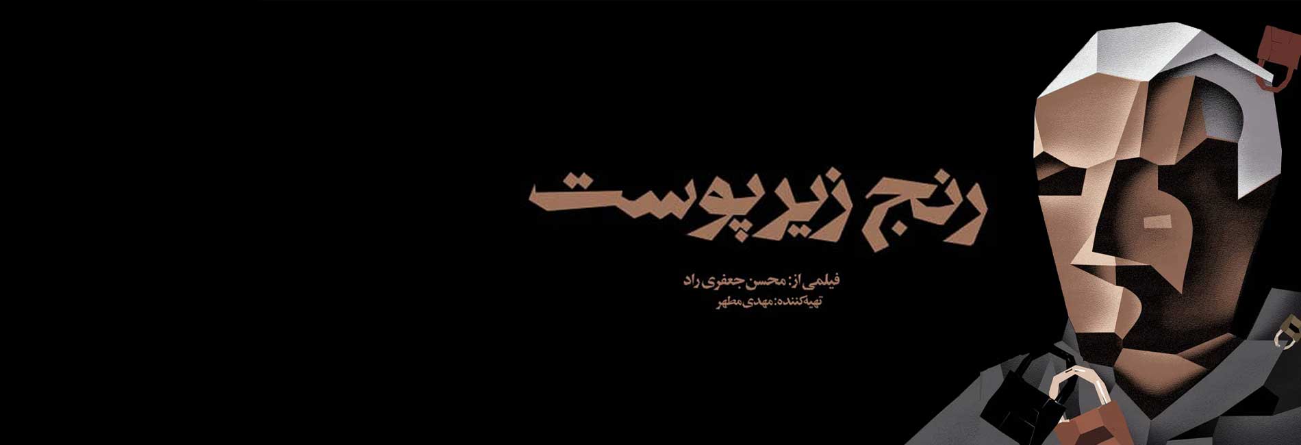 Suffering under the skin-هاشور