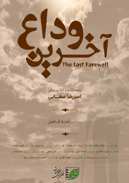 آخرین وداع