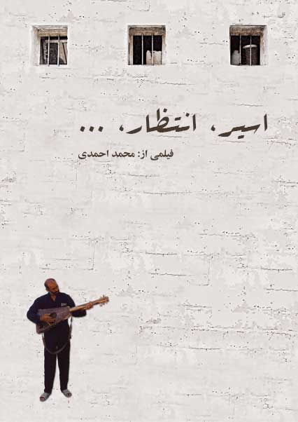 اسیر، انتظار ....