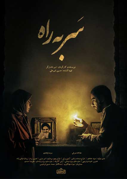 سر به راه