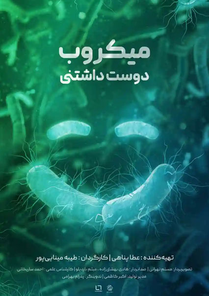 میکروب دوست داشتنی