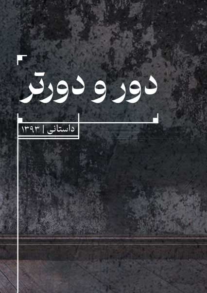 دور و دورتر
