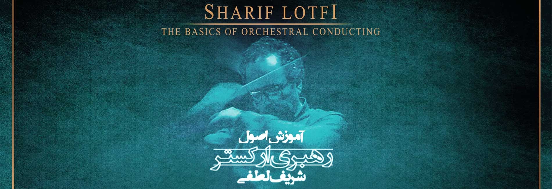 Teaching the principles of conducting an orchestra by Sharif Lotfi-هاشور