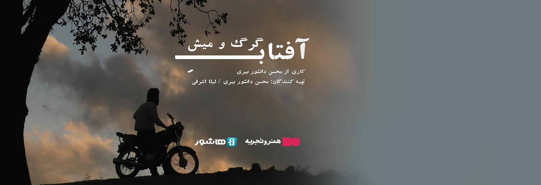 آفتاب گرگ و میش-هاشور