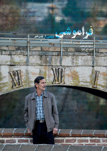 فراموشی