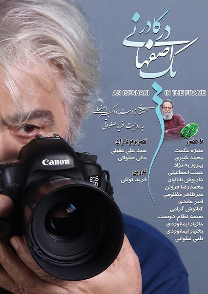 یک اصفهانی در کادر